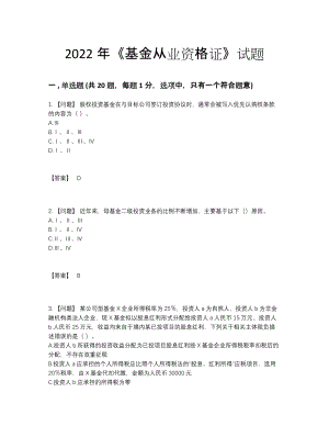 2022年全省基金从业资格证自测模拟预测题.docx