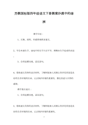 苏教国标版四年级语文下册教案沙漠中的绿洲.docx