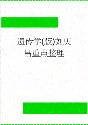 遗传学(版)刘庆昌重点整理(10页).doc