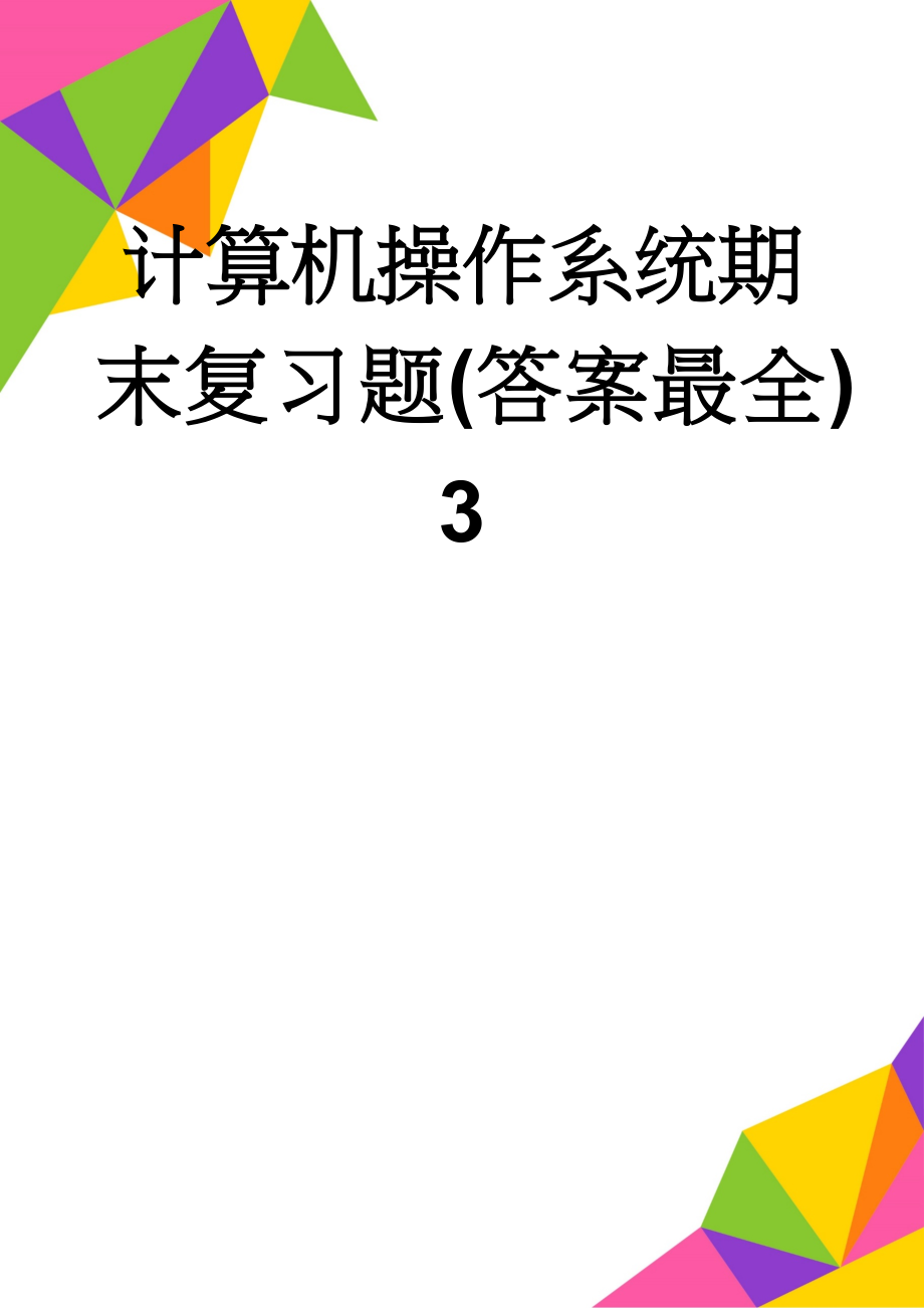 计算机操作系统期末复习题(答案最全) 3(65页).doc_第1页