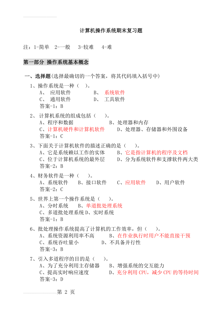 计算机操作系统期末复习题(答案最全) 3(65页).doc_第2页