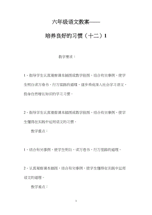 六年级语文教案——培养良好的习惯（十二）1.docx