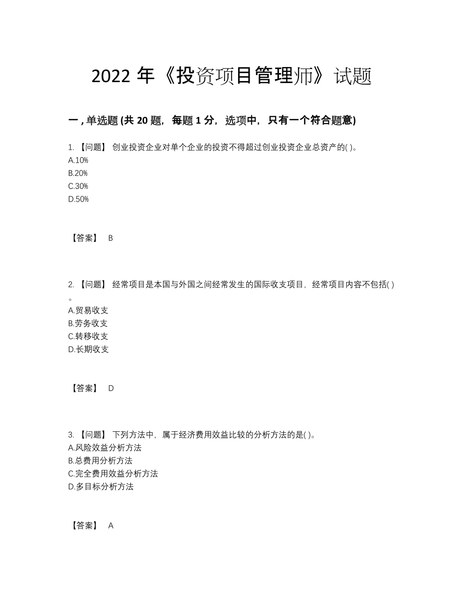 2022年全省投资项目管理师模考题型.docx_第1页