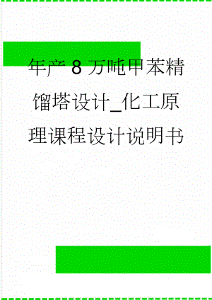 年产8万吨甲苯精馏塔设计_化工原理课程设计说明书(27页).doc