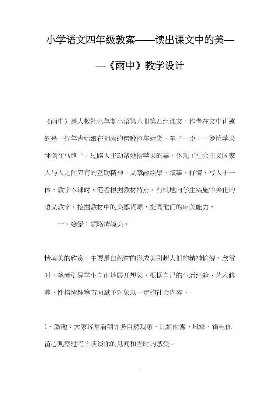 小学语文四年级教案——读出课文中的美——《雨中》教学设计.docx_第1页