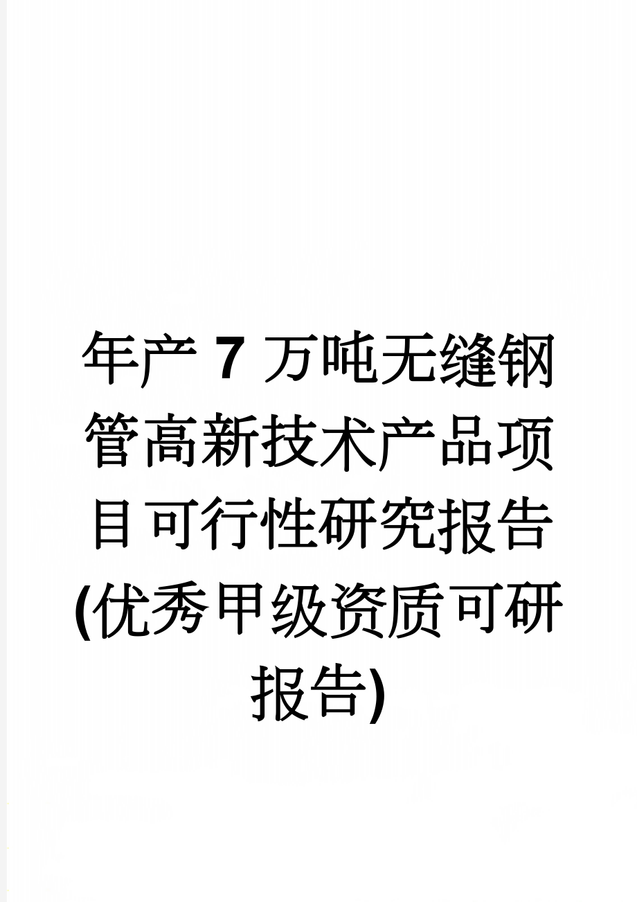 年产7万吨无缝钢管高新技术产品项目可行性研究报告(优秀甲级资质可研报告)(87页).doc_第1页