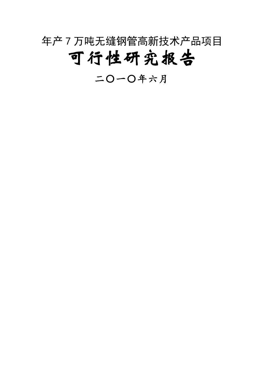 年产7万吨无缝钢管高新技术产品项目可行性研究报告(优秀甲级资质可研报告)(87页).doc_第2页