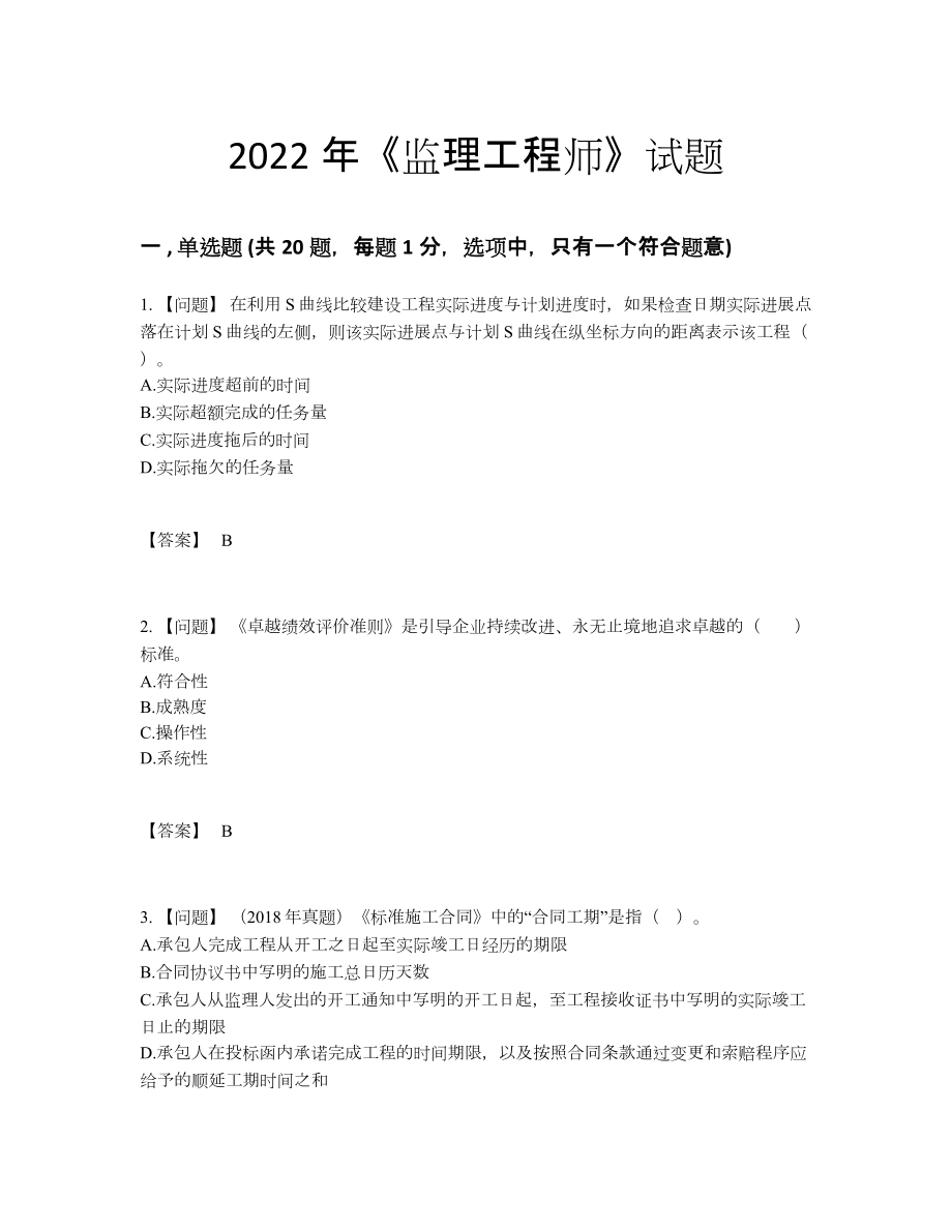 2022年全省监理工程师点睛提升提分题.docx_第1页