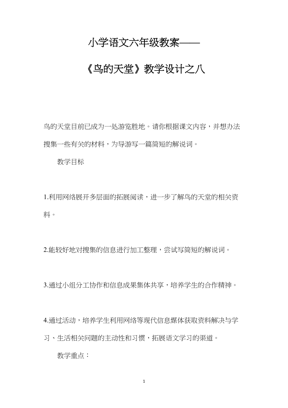 小学语文六年级教案——《鸟的天堂》教学设计之八.docx_第1页