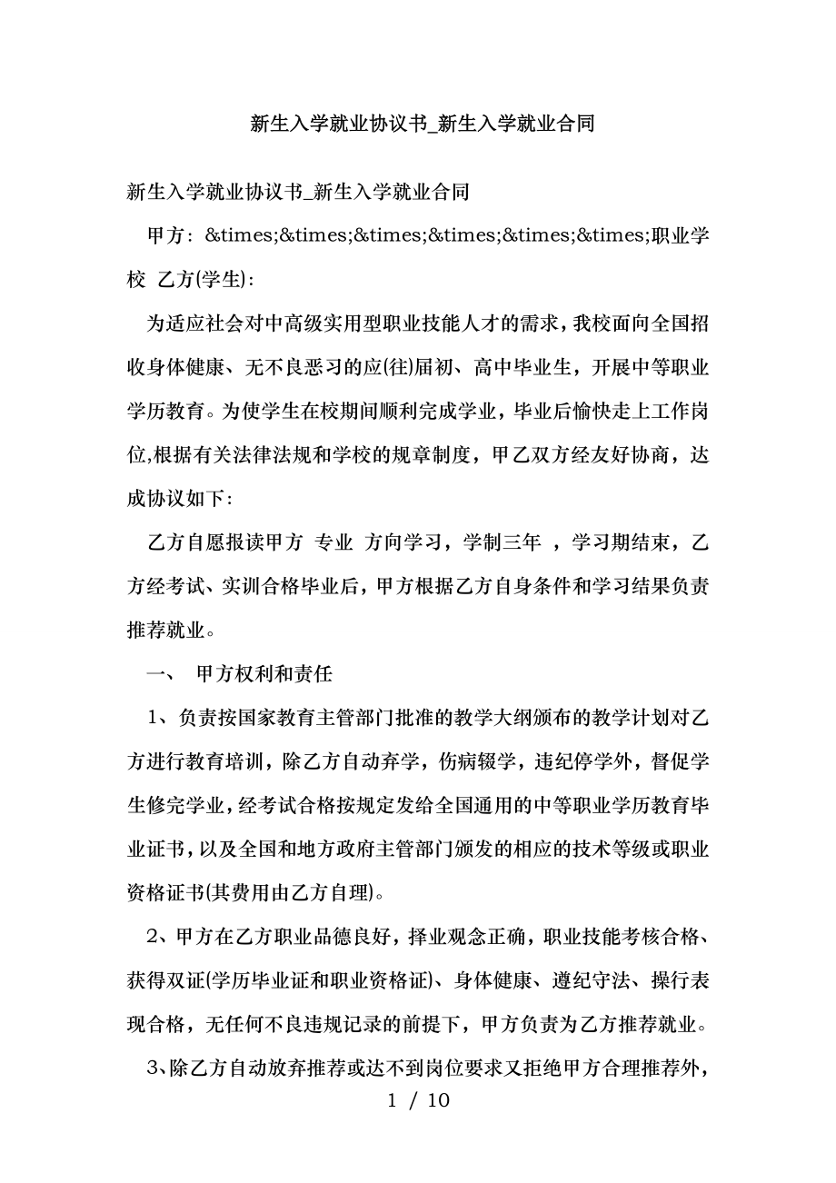 新生入学就业协议书新生入学就业合同.doc_第1页