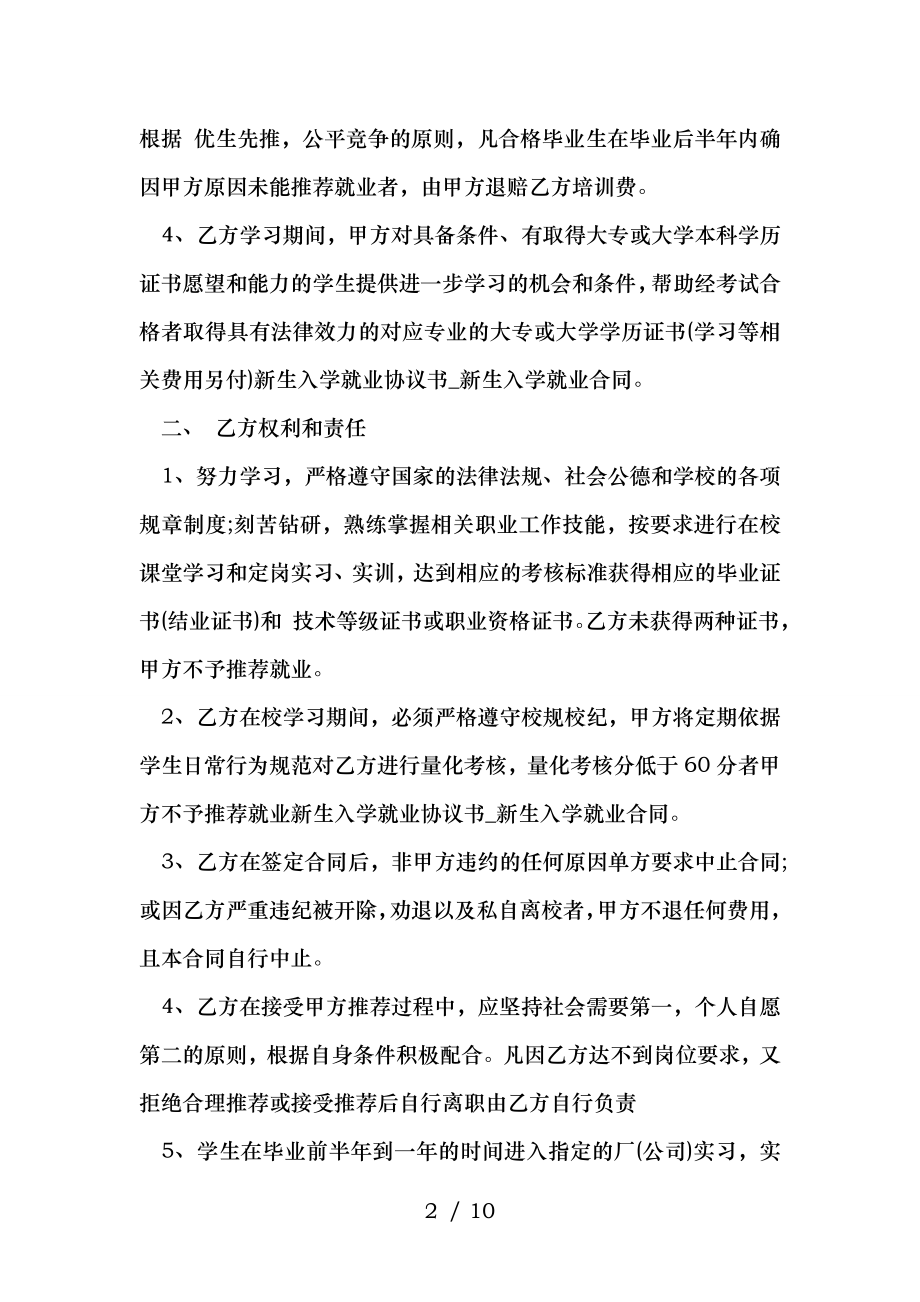 新生入学就业协议书新生入学就业合同.doc_第2页