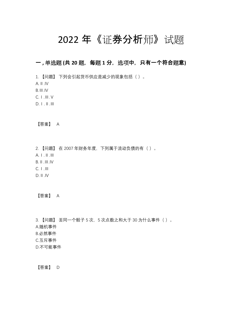 2022年国家证券分析师自我评估测试题.docx_第1页