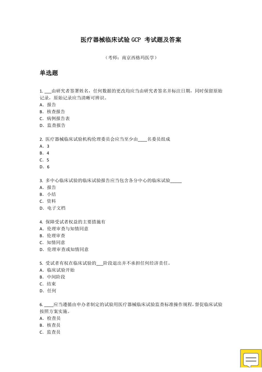 医疗器械临床试验GCP考试题及答案.pdf_第1页