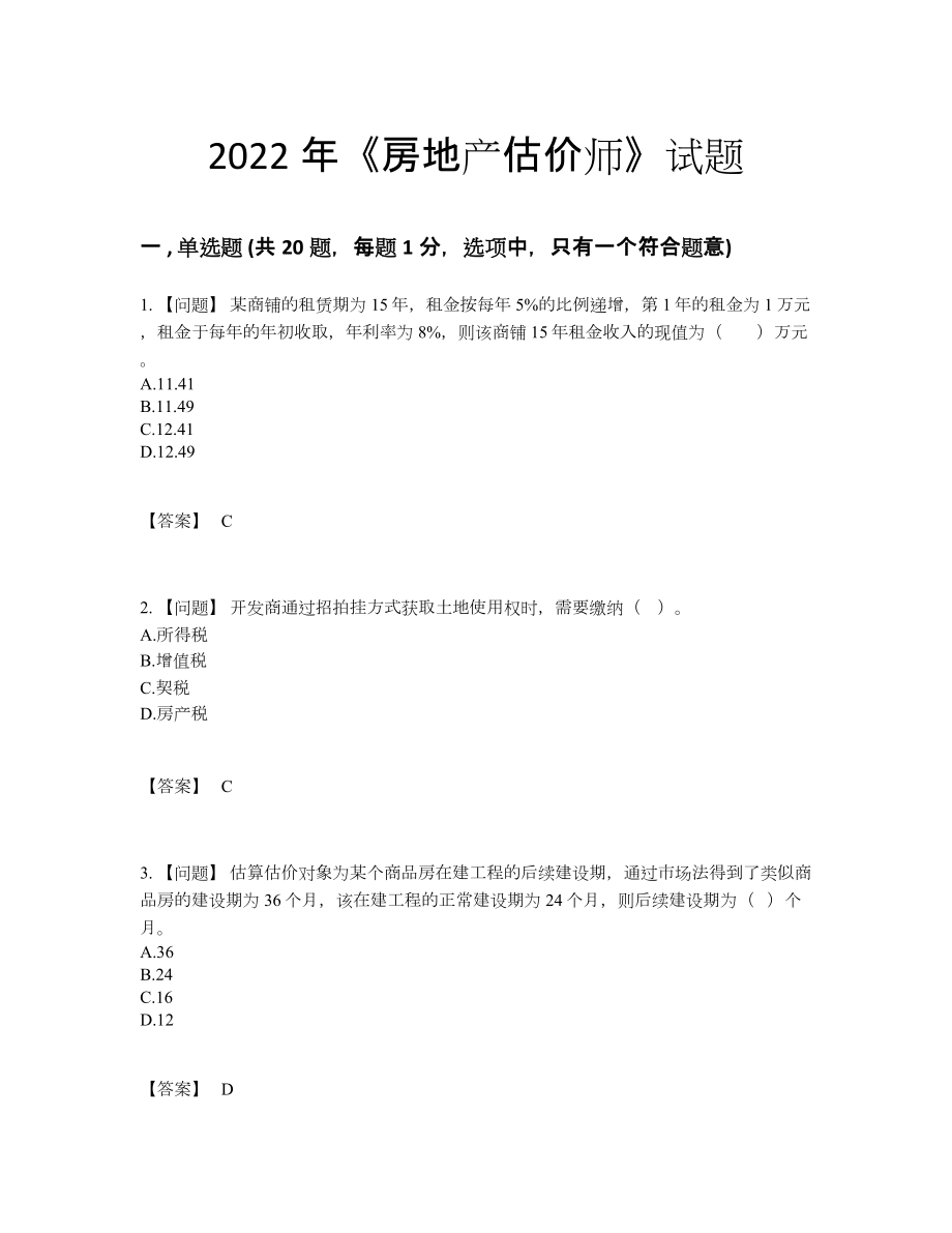 2022年安徽省房地产估价师评估试题.docx_第1页