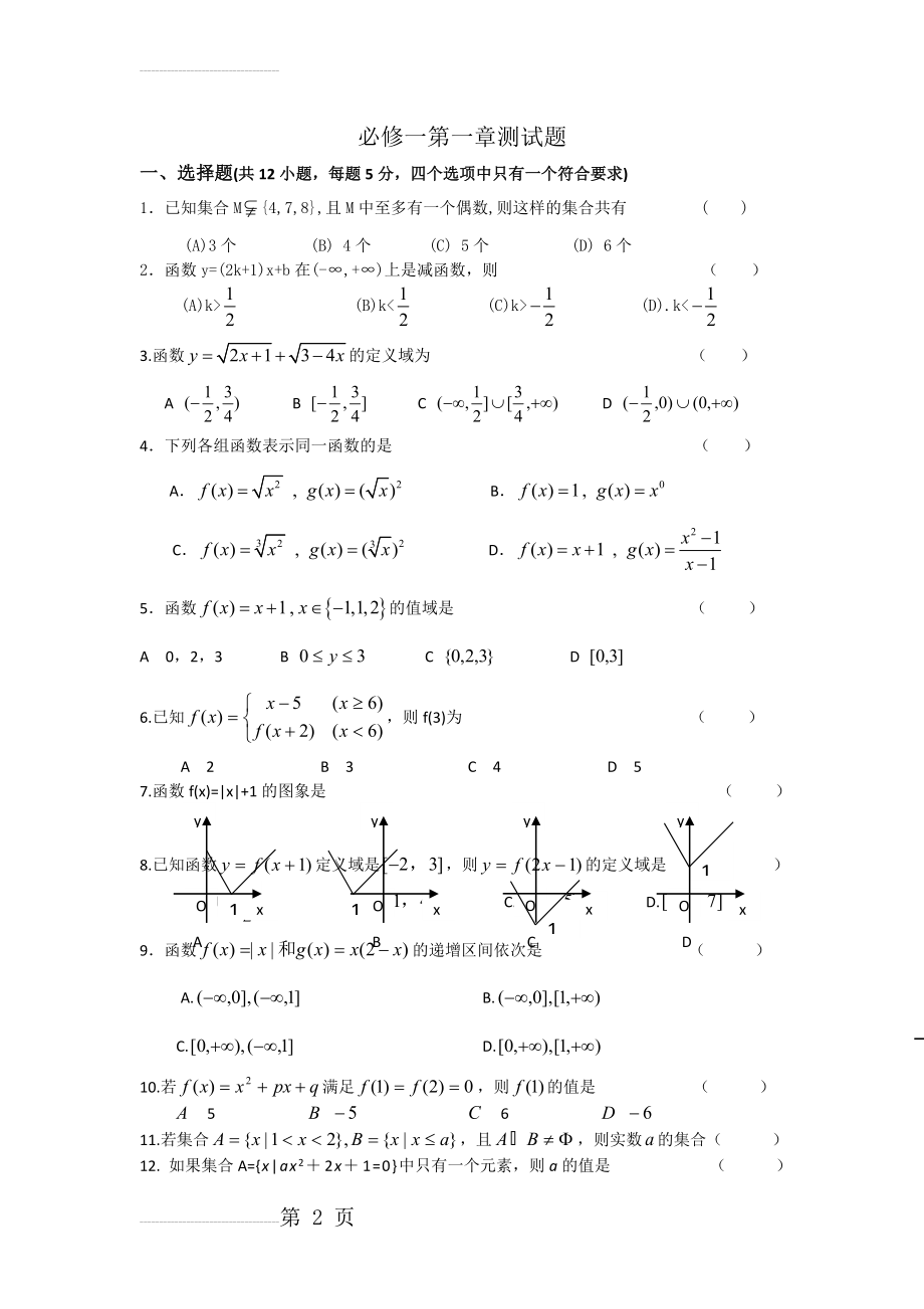 高中数学人教版必修一第一章测试题(3页).doc_第2页