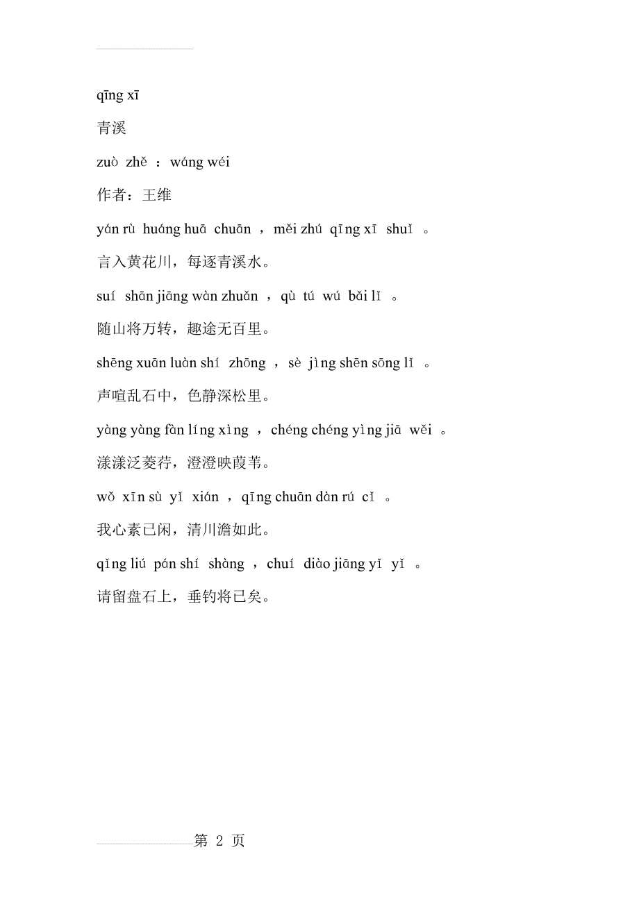 王维青溪拼音版(2页).doc_第2页