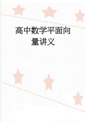 高中数学平面向量讲义(7页).doc