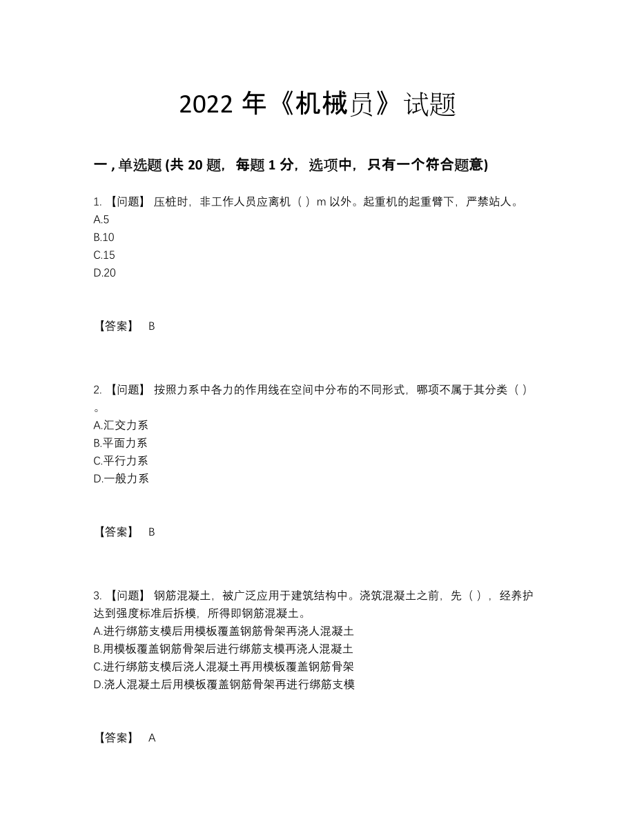 2022年全省机械员提升考试题83.docx_第1页