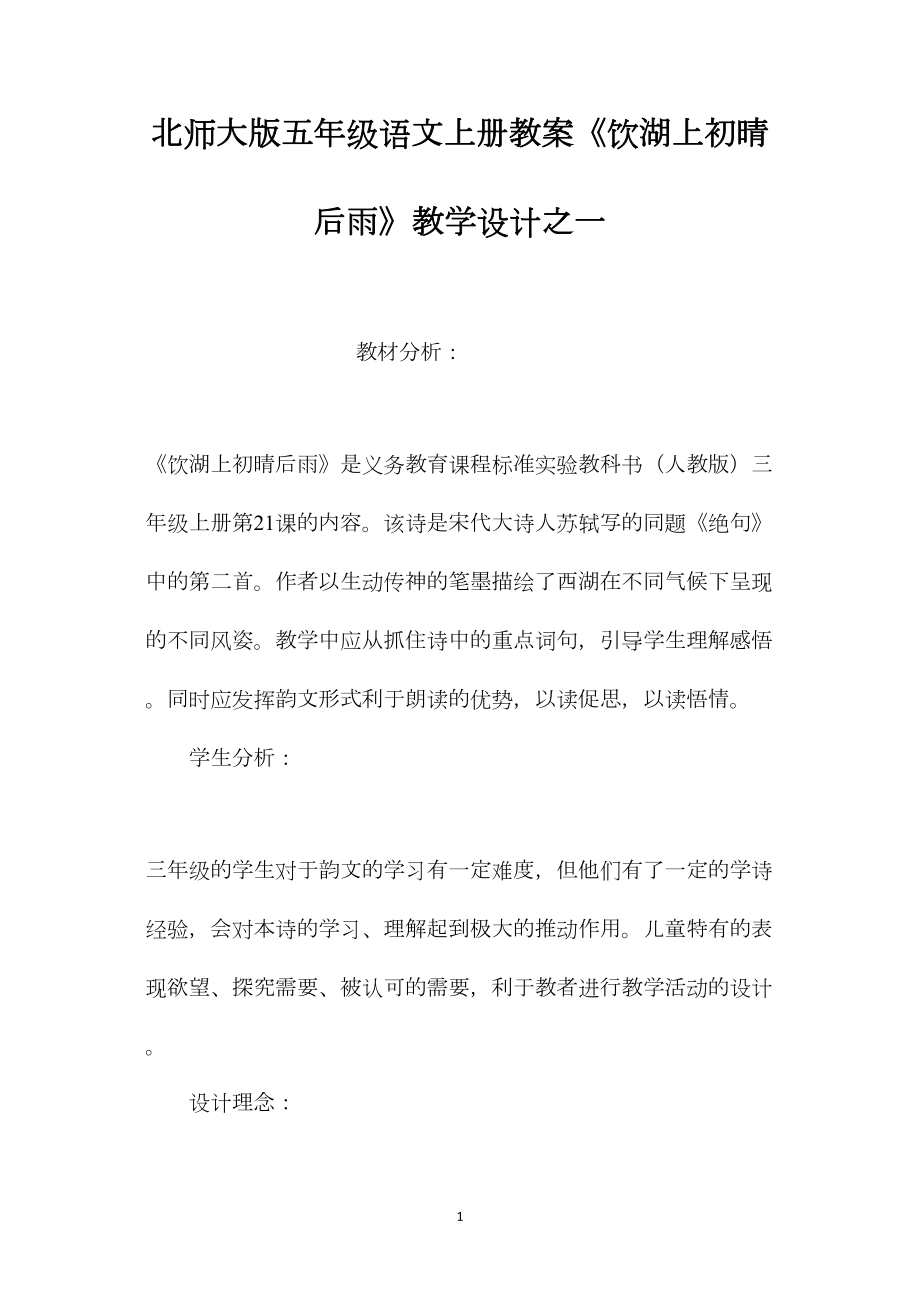 北师大版五年级语文上册教案《饮湖上初晴后雨》教学设计之一.docx_第1页