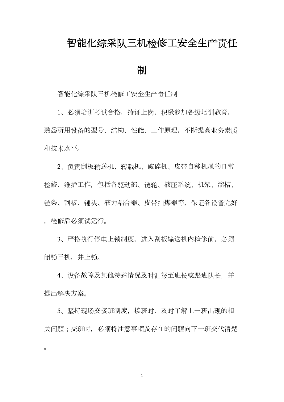 智能化综采队三机检修工安全生产责任制.docx_第1页