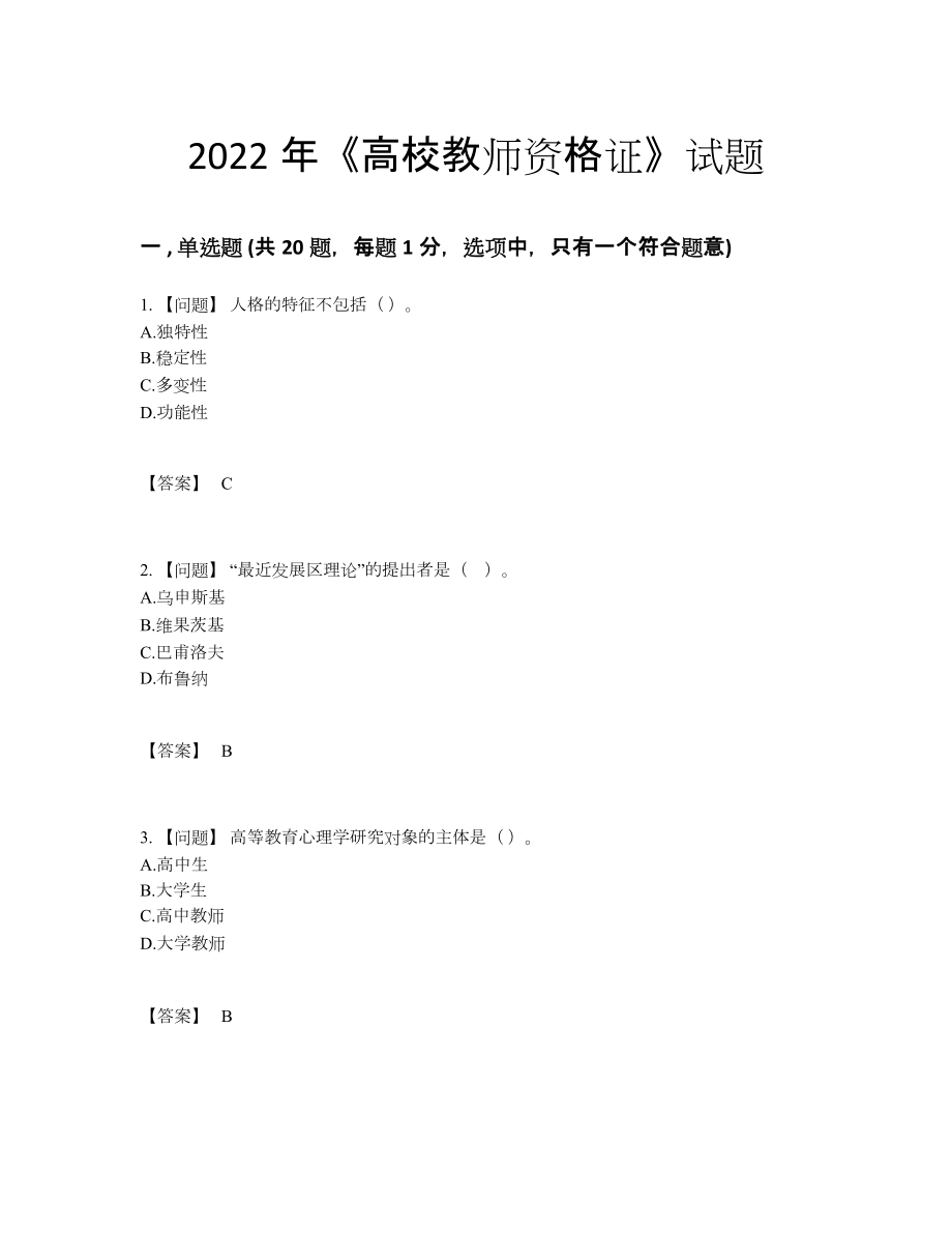 2022年吉林省高校教师资格证高分模拟题77.docx_第1页