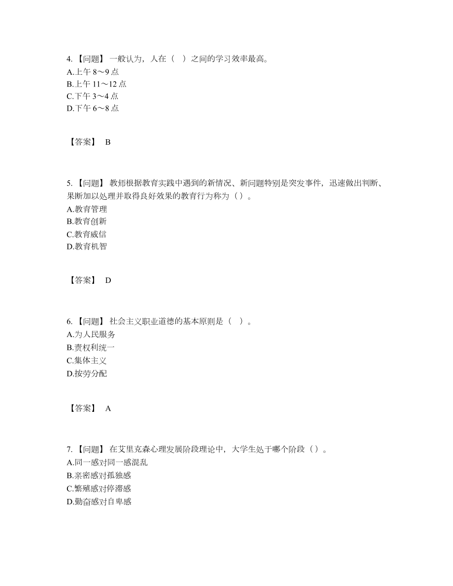 2022年吉林省高校教师资格证高分模拟题77.docx_第2页