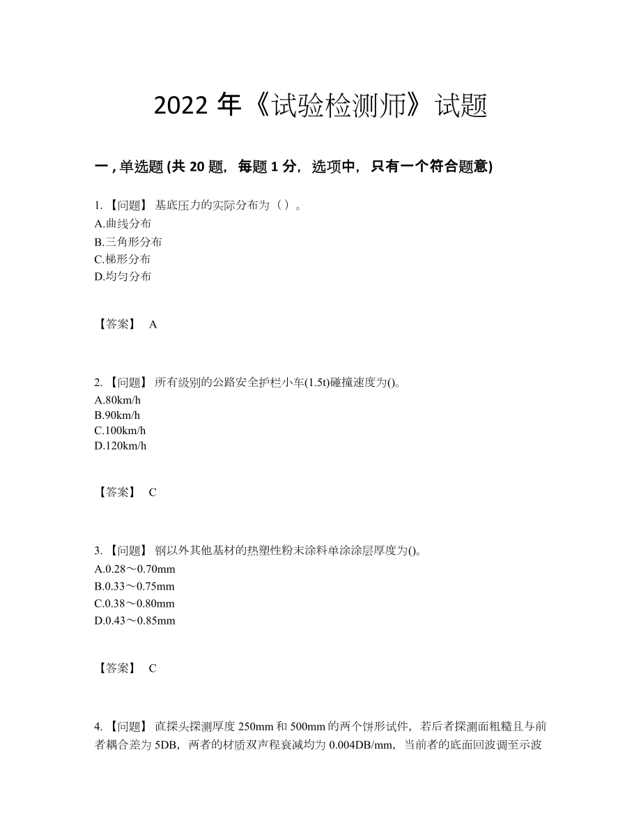 2022年国家试验检测师深度自测提分题.docx_第1页