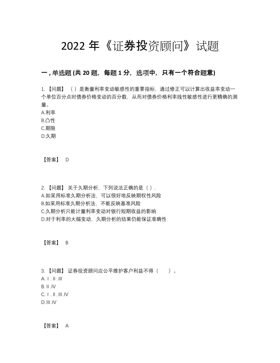 2022年吉林省证券投资顾问高分通关提分卷65.docx_第1页