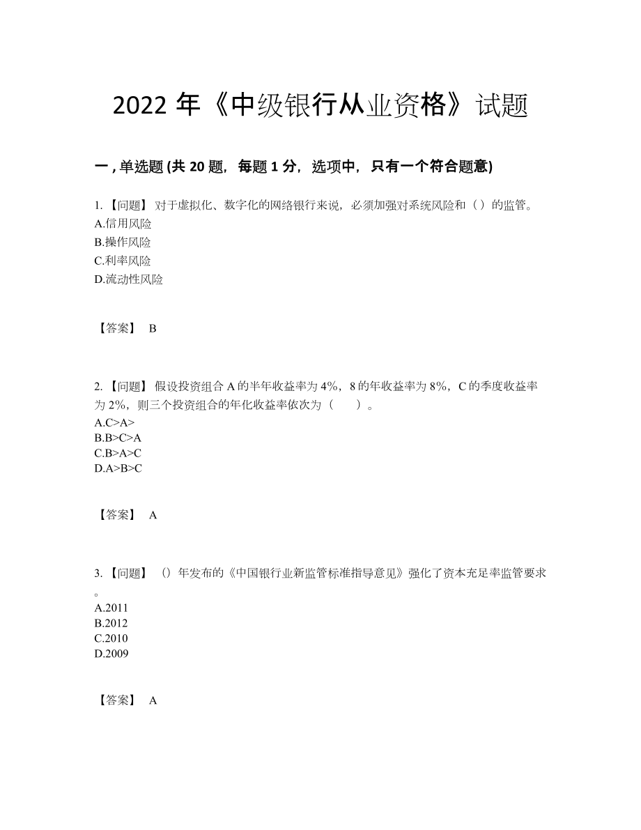 2022年云南省中级银行从业资格深度自测试卷.docx_第1页