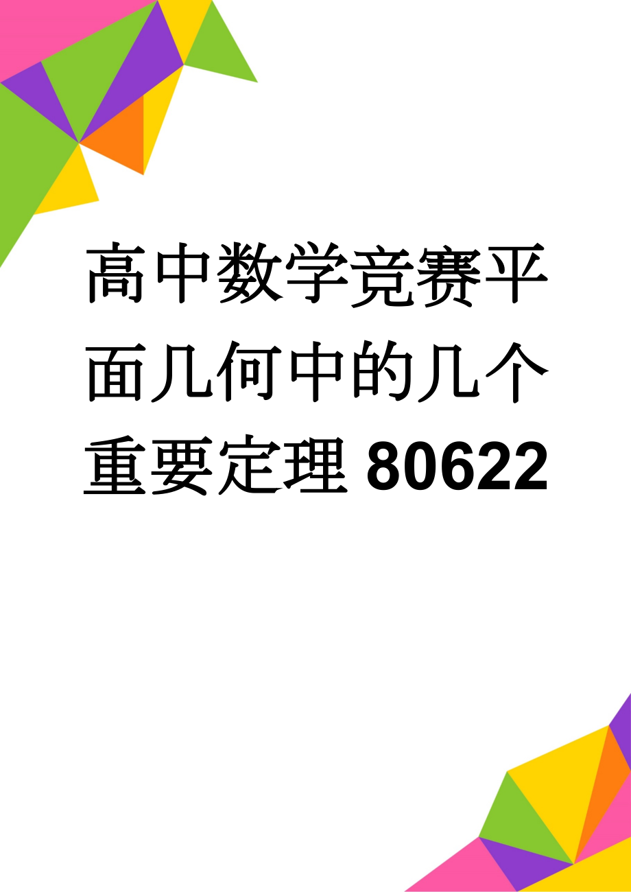 高中数学竞赛平面几何中的几个重要定理80622(18页).doc_第1页