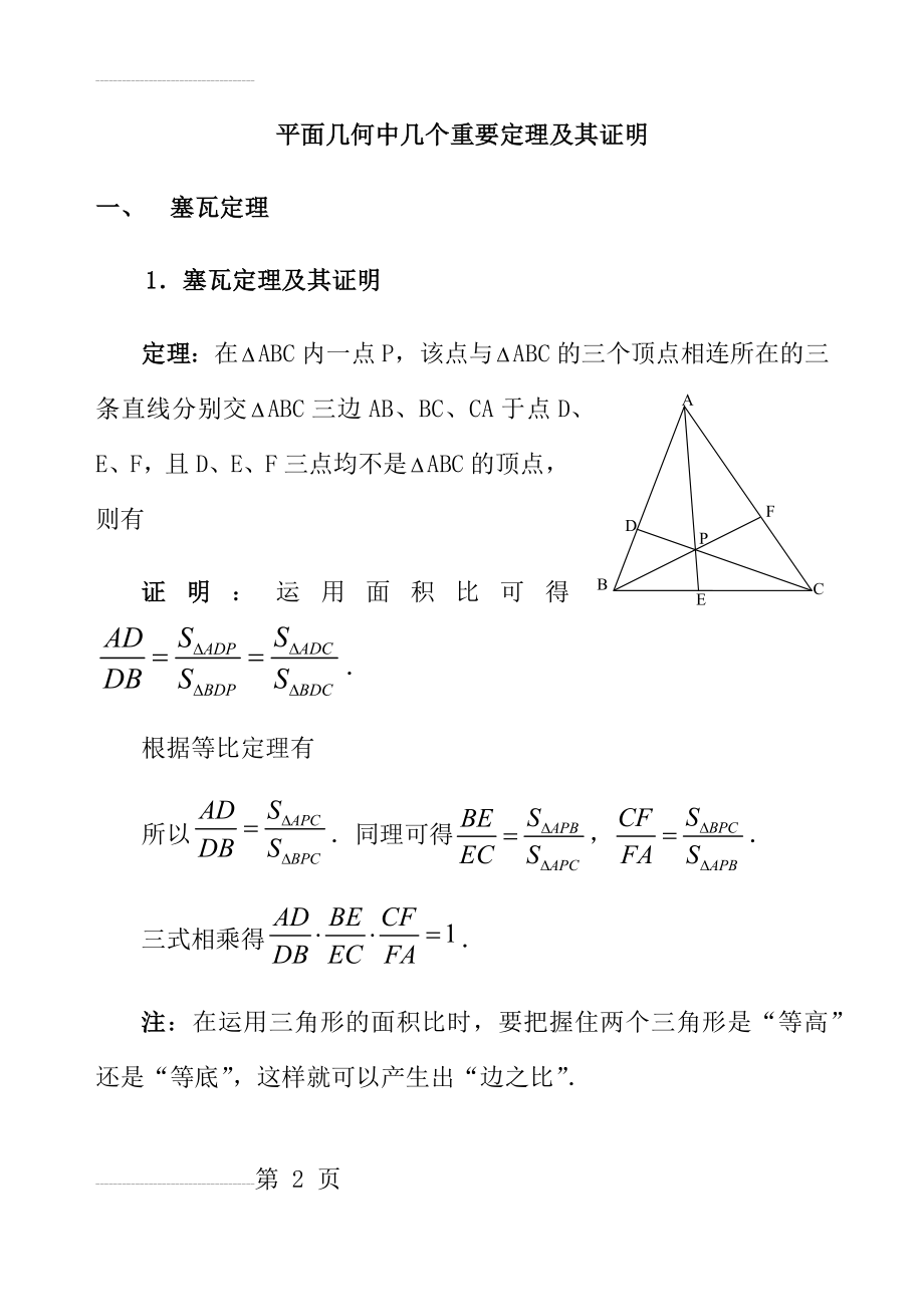 高中数学竞赛平面几何中的几个重要定理80622(18页).doc_第2页