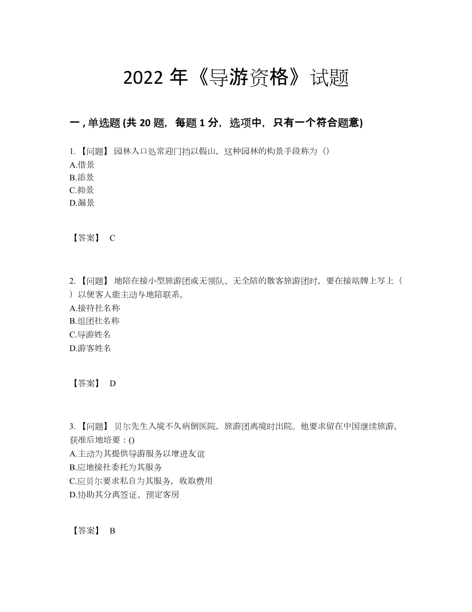 2022年吉林省导游资格提升试题.docx_第1页