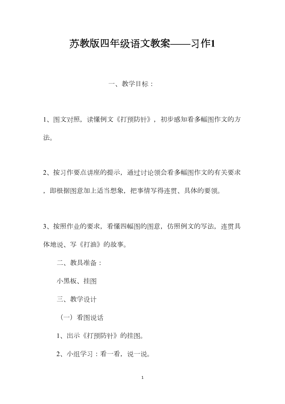 苏教版四年级语文教案——习作1.docx_第1页