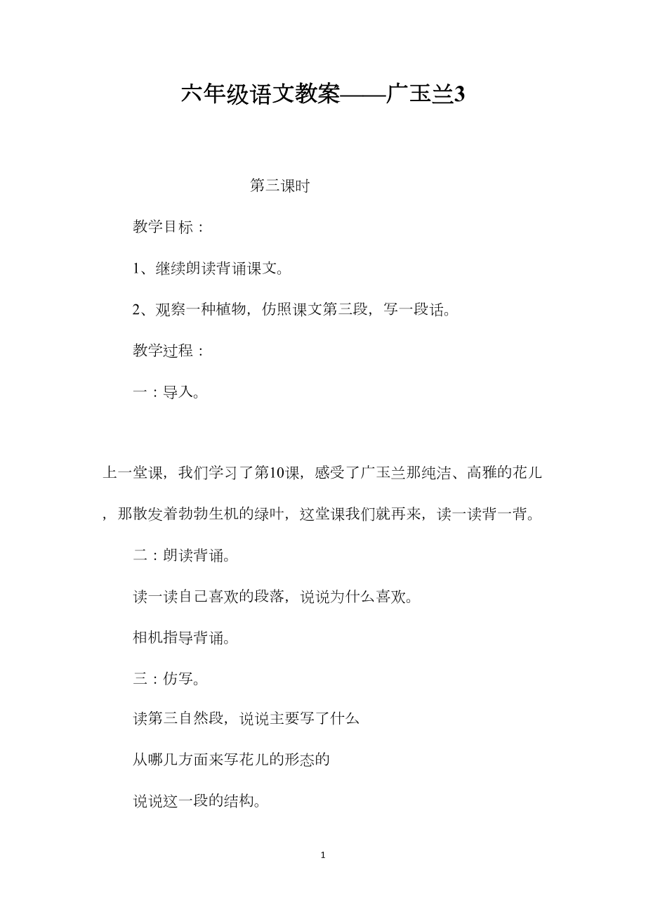 六年级语文教案——广玉兰3.docx_第1页