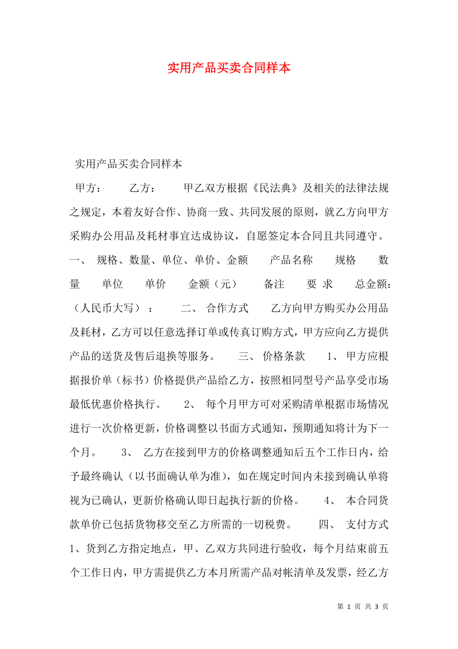 实用产品买卖合同样本.doc_第1页