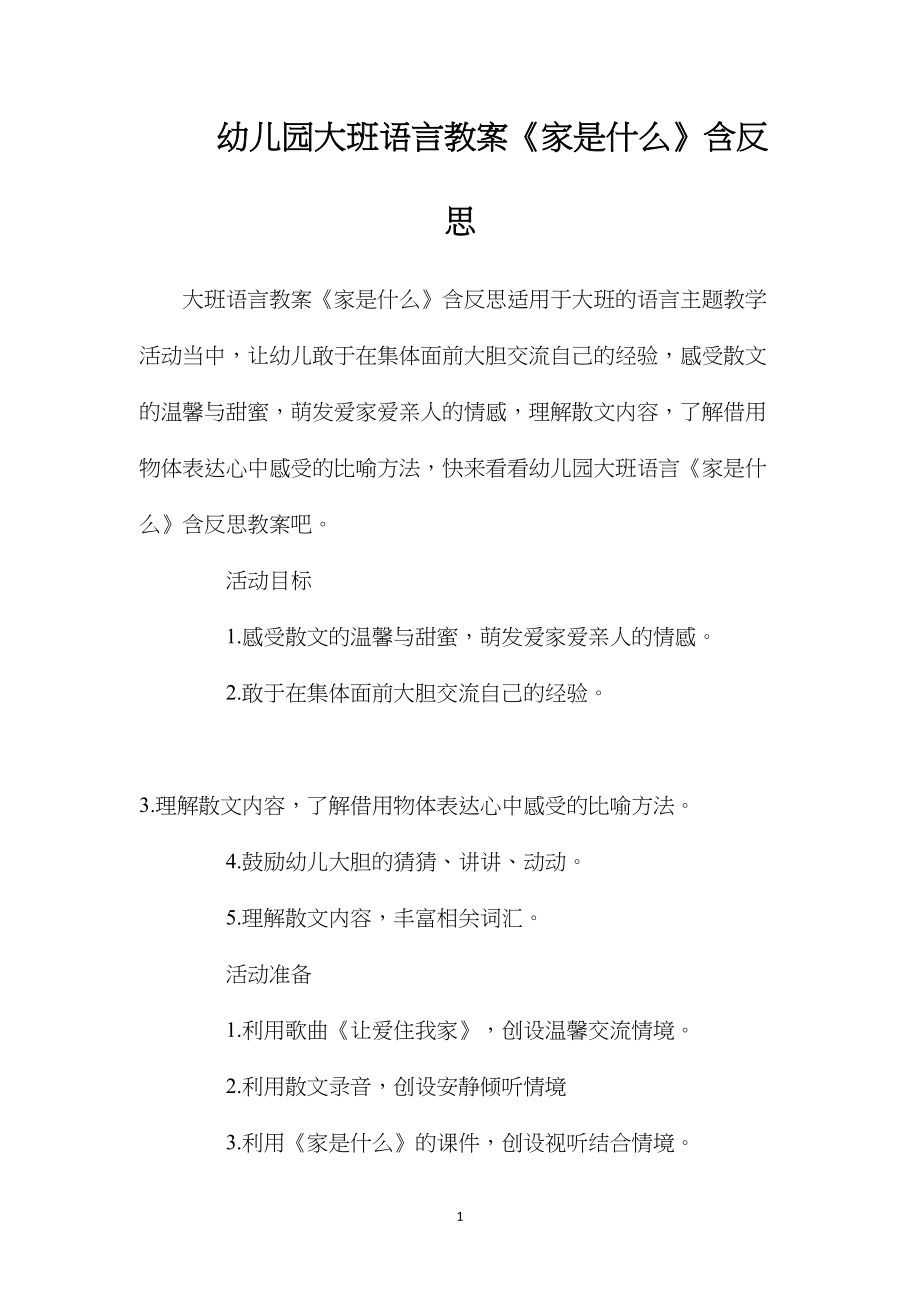 幼儿园大班语言教案《家是什么》含反思.docx_第1页