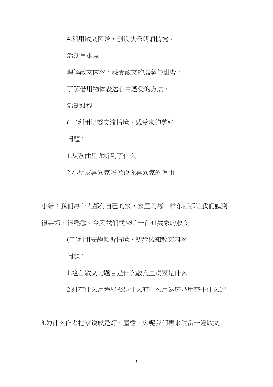 幼儿园大班语言教案《家是什么》含反思.docx_第2页