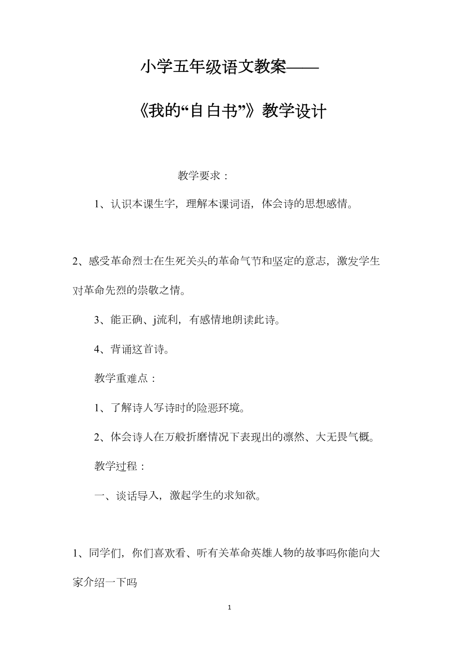 小学五年级语文教案——《我的“自白书”》教学设计.docx_第1页