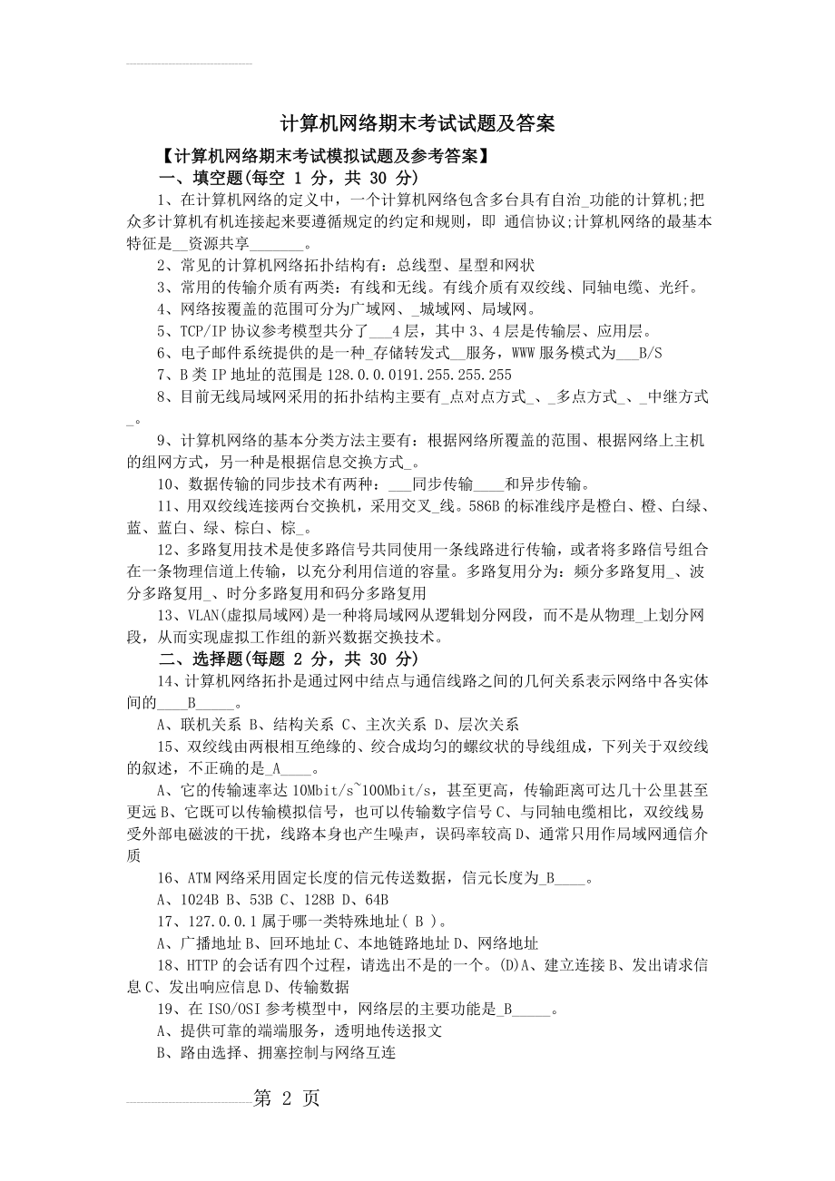 计算机网络期末考试试题及答案(6页).doc_第2页