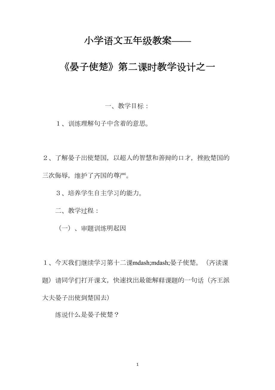 小学语文五年级教案——《晏子使楚》第二课时教学设计之一.docx_第1页