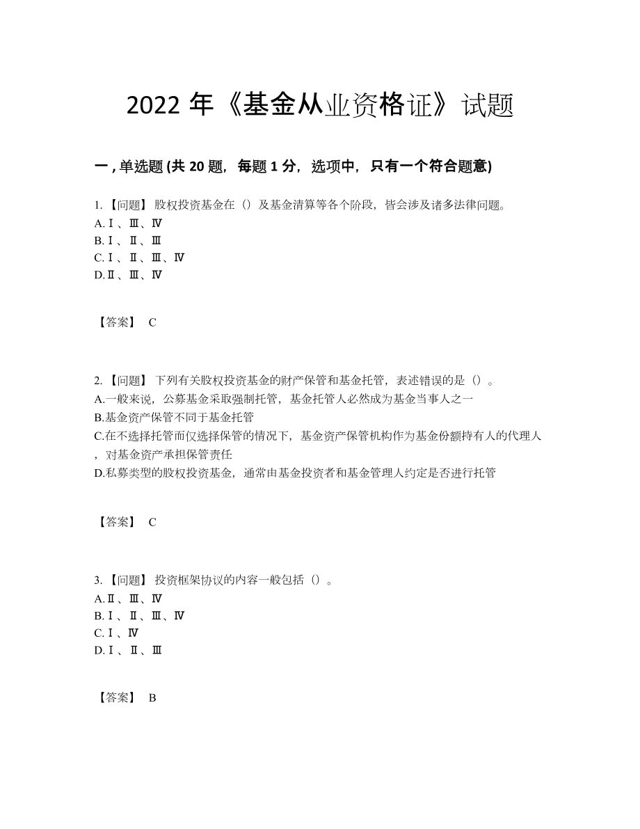 2022年吉林省基金从业资格证高分预测提分卷.docx_第1页