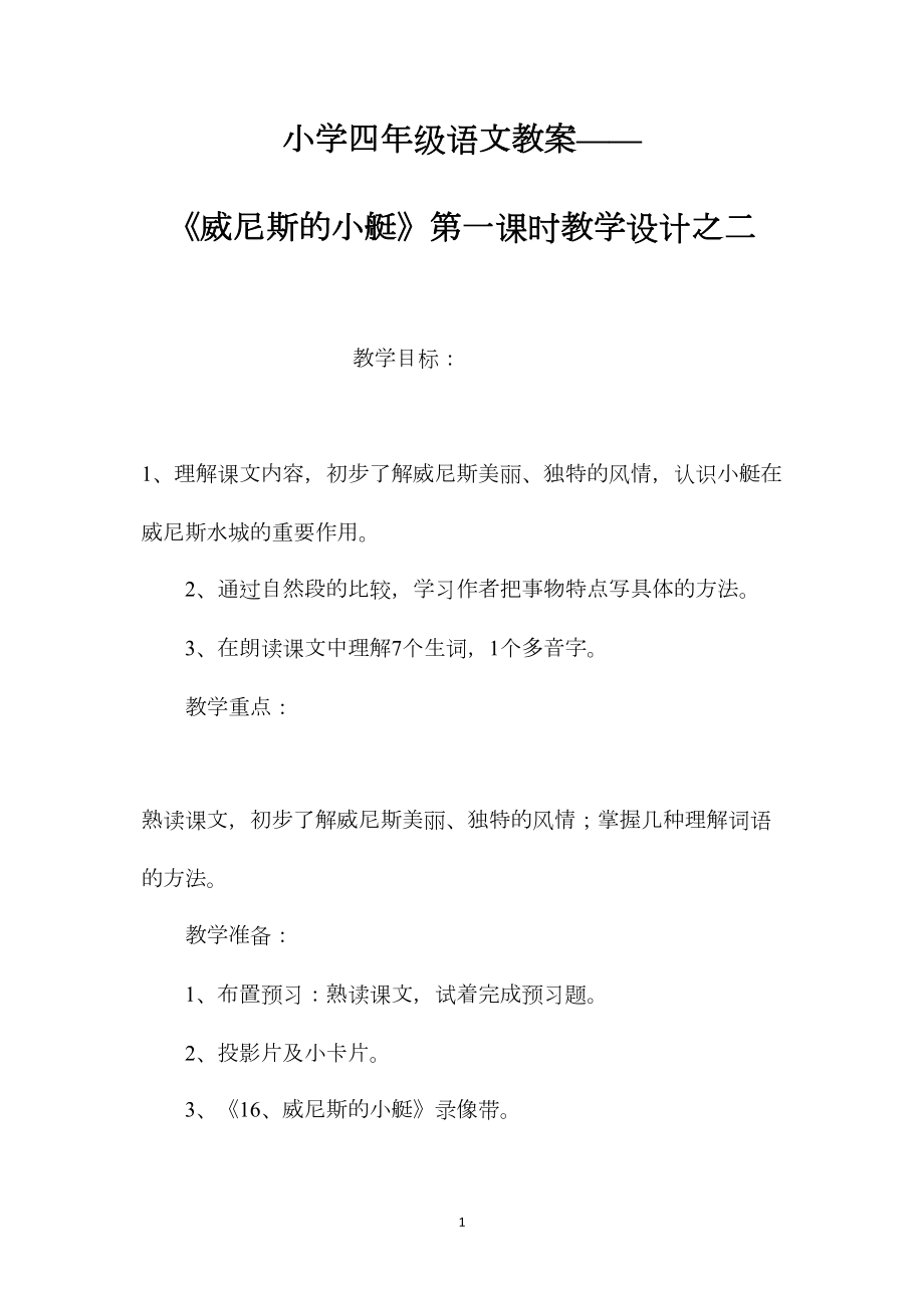 小学四年级语文教案——《威尼斯的小艇》第一课时教学设计之二.docx_第1页