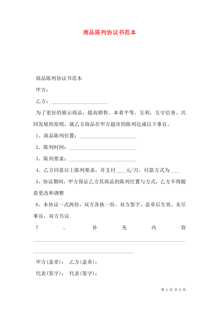 商品陈列协议书范本.doc_第1页