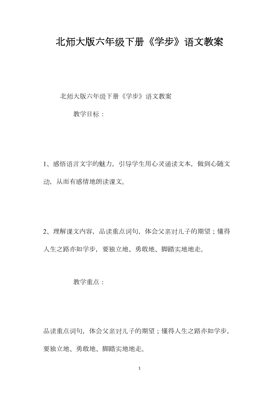 北师大版六年级下册《学步》语文教案.docx_第1页