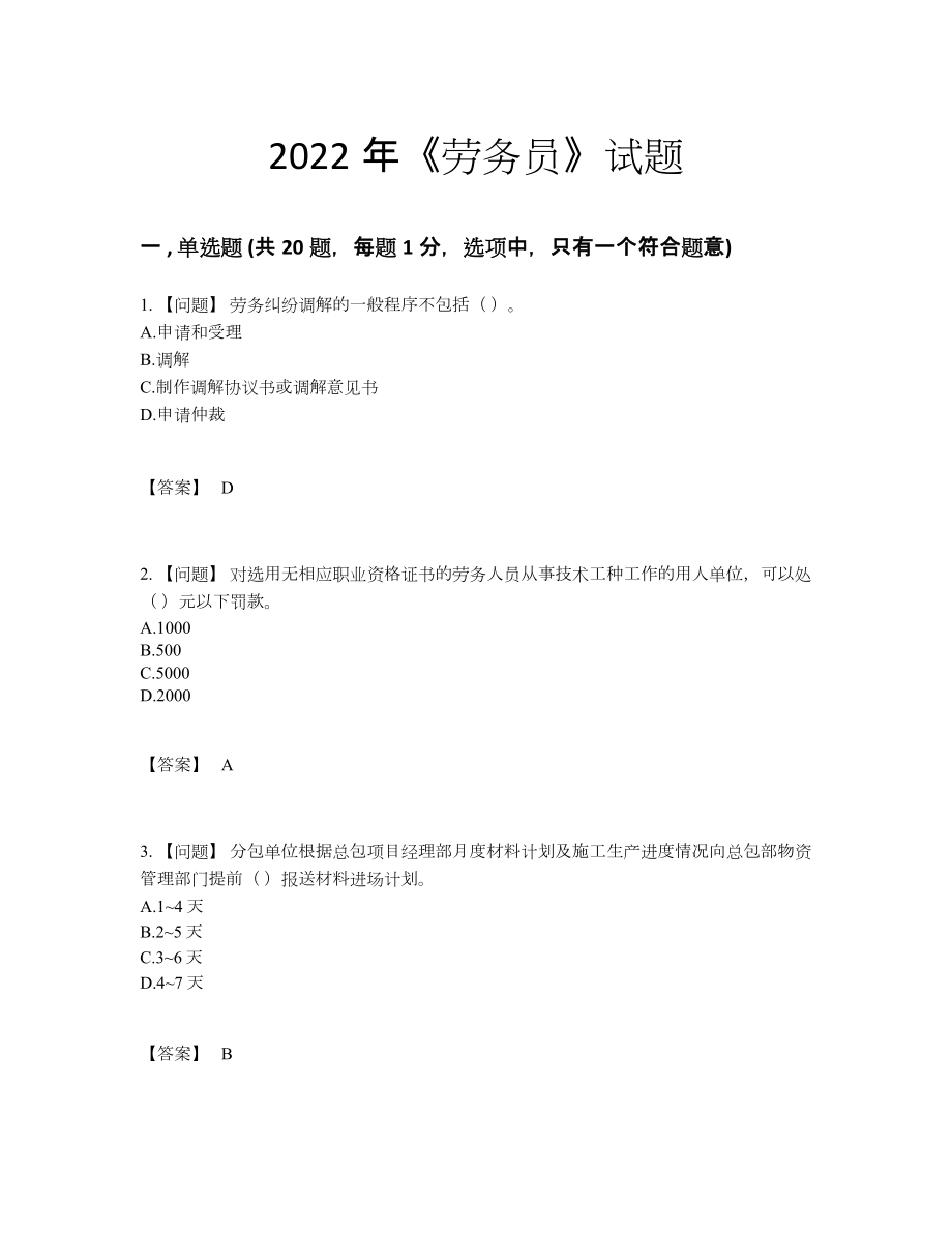 2022年云南省劳务员高分预测预测题.docx_第1页