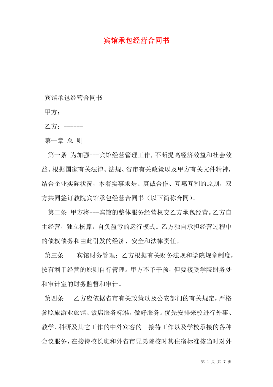 宾馆承包经营合同书 (2).doc_第1页