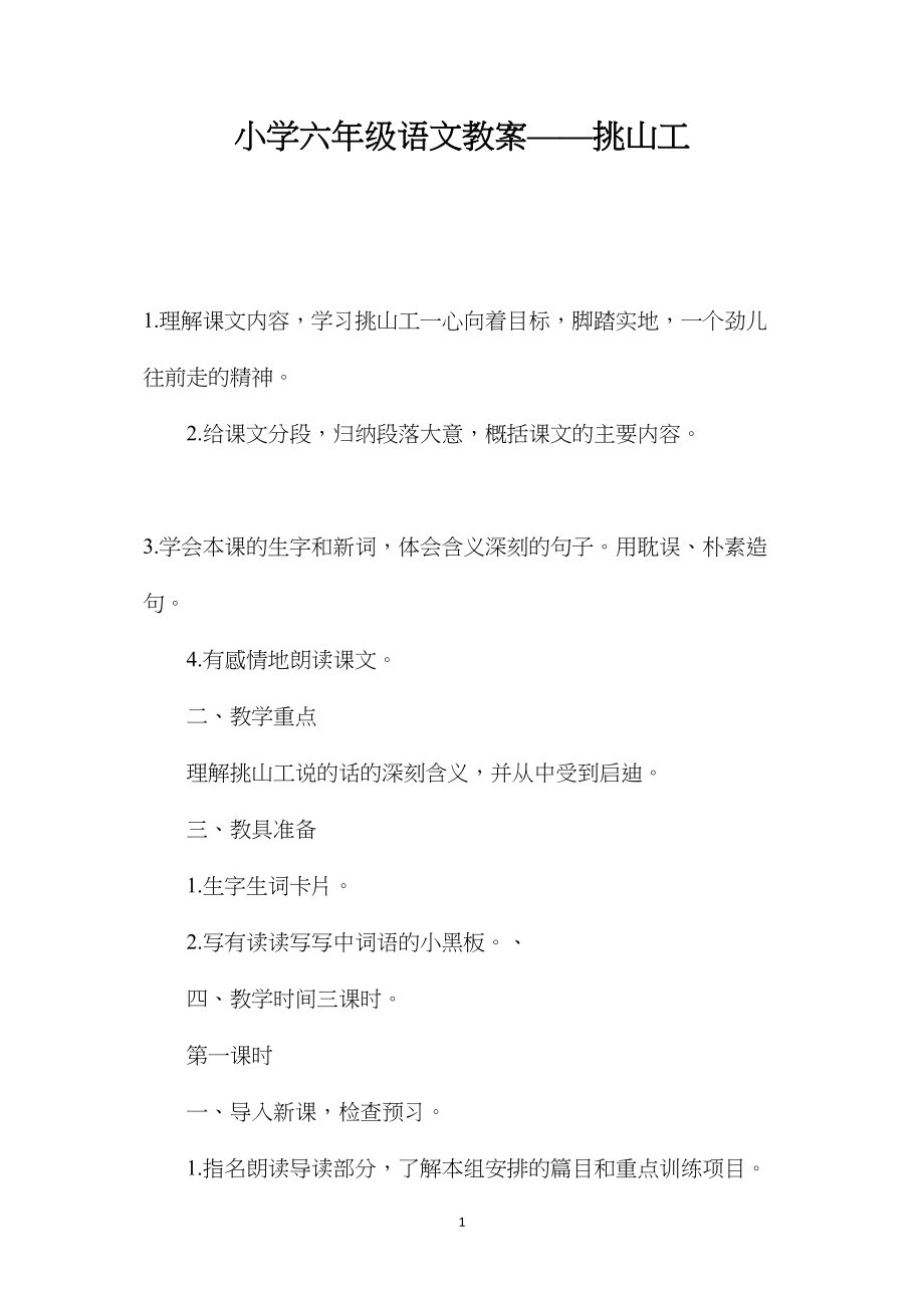 小学六年级语文教案——挑山工.docx_第1页