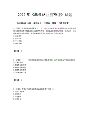 2022年全省基金从业资格证高分通关测试题88.docx