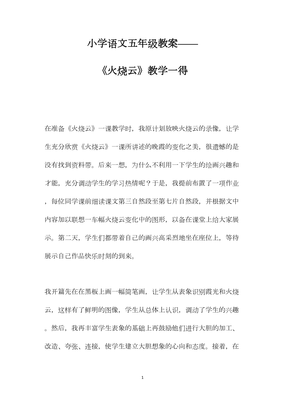 小学语文五年级教案——《火烧云》教学一得.docx_第1页