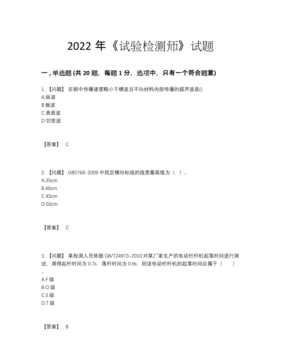 2022年四川省试验检测师点睛提升题.docx_第1页